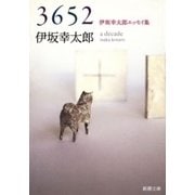 3652―伊坂幸太郎エッセイ集―（新潮文庫）（新潮社） [電子書籍]