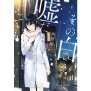 その白さえ嘘だとしても（新潮文庫nex）（新潮社） [電子書籍]