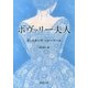 ボヴァリー夫人（新潮文庫）（新潮社） [電子書籍]
