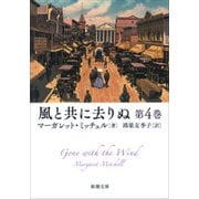 風と共に去りぬ 第4巻（新潮文庫）（新潮社） [電子書籍]