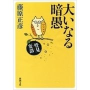管見妄語 大いなる暗愚（新潮文庫）（新潮社） [電子書籍]