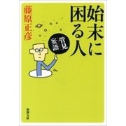 管見妄語 始末に困る人（新潮文庫）（新潮社） [電子書籍]