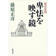 管見妄語 卑怯を映す鏡（新潮文庫）（新潮社） [電子書籍]