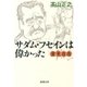 変見自在 サダム・フセインは偉かった（新潮文庫）（新潮社） [電子書籍]