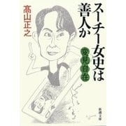 変見自在 スーチー女史は善人か（新潮文庫）（新潮社） [電子書籍]