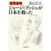 変見自在 ジョージ・ブッシュが日本を救った（新潮文庫）（新潮社） [電子書籍]