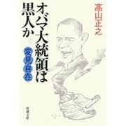 変見自在 オバマ大統領は黒人か（新潮文庫）（新潮社） [電子書籍]