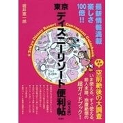 東京ディズニーリゾート便利帖〈第3版〉（新潮社） [電子書籍]
