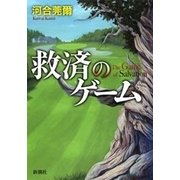 救済のゲーム（新潮社） [電子書籍]