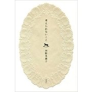 考えられないこと（新潮社） [電子書籍]