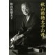 秋山祐徳太子の母（新潮社） [電子書籍]