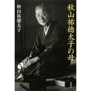 秋山祐徳太子の母（新潮社） [電子書籍]