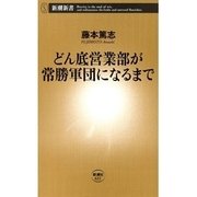 どん底営業部が常勝軍団になるまで（新潮新書）（新潮社） [電子書籍]