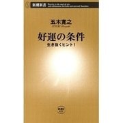 好運の条件―生き抜くヒント！―（新潮新書）（新潮社） [電子書籍]