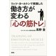 リッツ・カールトンで実践した 働き方が変わる「心の筋トレ」（新潮社） [電子書籍]