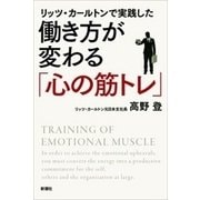 リッツ・カールトンで実践した 働き方が変わる「心の筋トレ」（新潮社） [電子書籍]