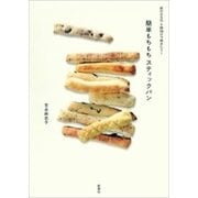 前の日5分→朝10分で焼きたて！ 簡単もちもちスティックパン（新潮社） [電子書籍]