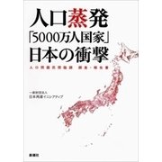 人口蒸発 「5000万人国家」日本の衝撃―人口問題民間臨調 調査・報告書―（新潮社） [電子書籍]