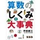 算数のしくみ大事典（新潮社） [電子書籍]