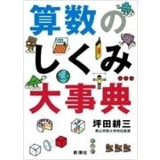 算数のしくみ大事典（新潮社） [電子書籍]