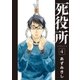 死役所 4巻（新潮社） [電子書籍]