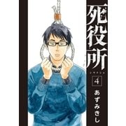 死役所 4巻（新潮社） [電子書籍]