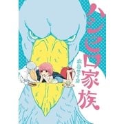 ハシビロ家族（新潮社） [電子書籍]