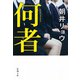 何者（新潮文庫）（新潮社） [電子書籍]