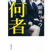 何者（新潮文庫）（新潮社） [電子書籍]