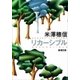 リカーシブル（新潮文庫）（新潮社） [電子書籍]