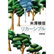 リカーシブル（新潮文庫）（新潮社） [電子書籍]