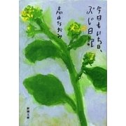 今日もいち日、ぶじ日記（新潮文庫）（新潮社） [電子書籍]