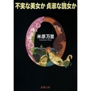 不実な美女か貞淑な醜女か（新潮文庫）（新潮社） [電子書籍]