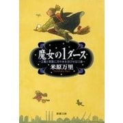 魔女の1ダース―正義と常識に冷や水を浴びせる13章―（新潮文庫）（新潮社） [電子書籍]