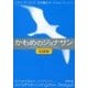 かもめのジョナサン【完成版】（新潮文庫）（新潮社） [電子書籍]