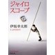 ジャイロスコープ（新潮文庫）（新潮社） [電子書籍]