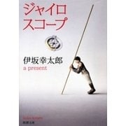 ジャイロスコープ（新潮文庫）（新潮社） [電子書籍]