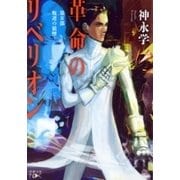 革命のリベリオン―第II部 叛逆の狼煙―（新潮文庫nex）（新潮社） [電子書籍]