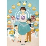 なきむし姫（新潮文庫）（新潮社） [電子書籍]