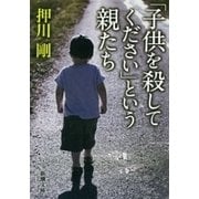 「子供を殺してください」という親たち（新潮文庫）（新潮社） [電子書籍]