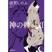 神の棘Ｉ（新潮文庫）（新潮社） [電子書籍]