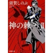 神の棘II（新潮文庫）（新潮社） [電子書籍]