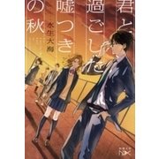 君と過ごした嘘つきの秋 （新潮文庫nex）（新潮社） [電子書籍]