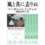 風と共に去りぬ（第1巻～第5巻） 合本版（新潮社） [電子書籍]