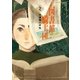 図書館の騎士団 2巻（新潮社） [電子書籍]
