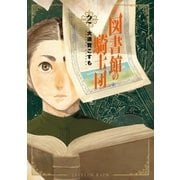 図書館の騎士団 2巻（新潮社） [電子書籍]