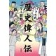 バトル式歴史偉人伝（新潮社） [電子書籍]