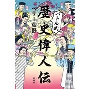 バトル式歴史偉人伝（新潮社） [電子書籍]