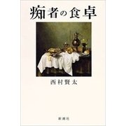 痴者の食卓（新潮社） [電子書籍]
