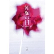 朝顔の日（新潮社） [電子書籍]